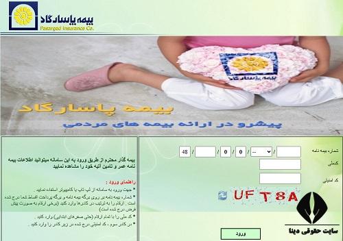 استعلام بیمه عمر پاسارگاد با کد ملی